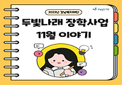 두빛나래 미래세대 장학사업 11월 이야기 입니다.