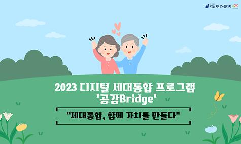 2023 디지털 세대통합 공감Bridge 사업영상
