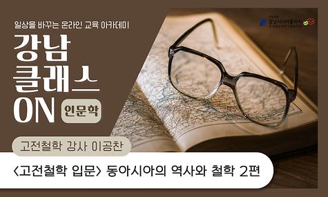 [강남 클래스 ON] 인문학 클래스 동아시아의 역사와 철학 2편