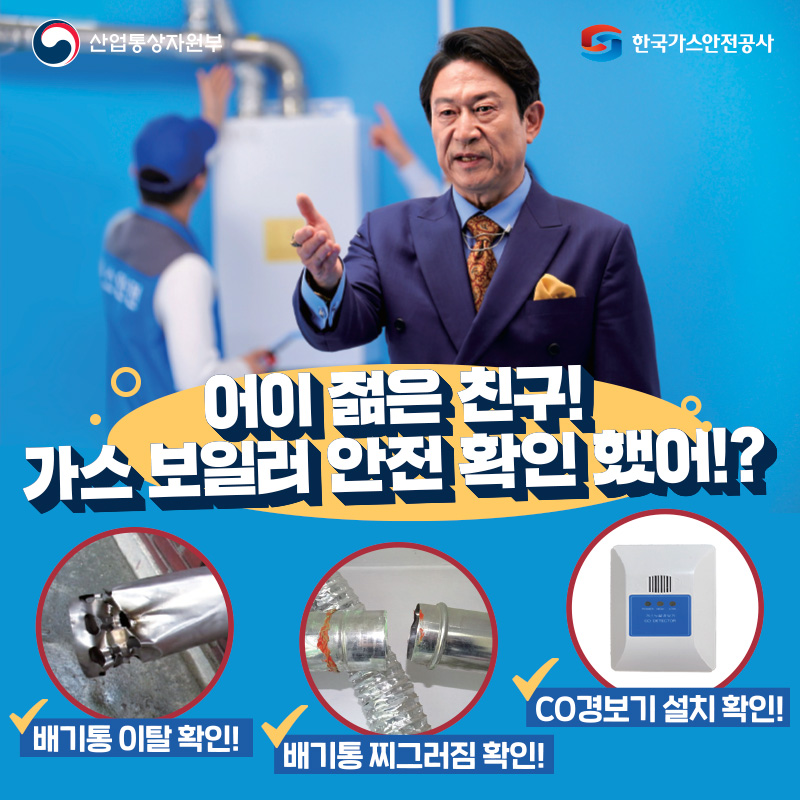 어이 젊은 친구! 가스 보일러 안전 확인 했어!?배기통 이탈 확인 / 배기통 찌그러짐 확인! / CO경보기 설치 확인!