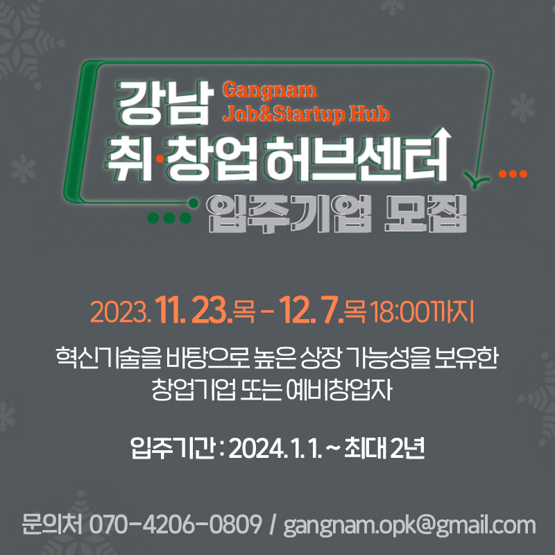 강남 취창업허브센터 입주기업 모집2023. 11. 23.목 - 12. 7.목 18:00까지혁신기술을 바탕으로 높은 상장 가능성을보유한 창업기업 또는 예비창업자  입주기간 : 2024. 1. 1. ~ 최대 2년문의처  070-4206-0809  /  gangnam.opk@gmail.com