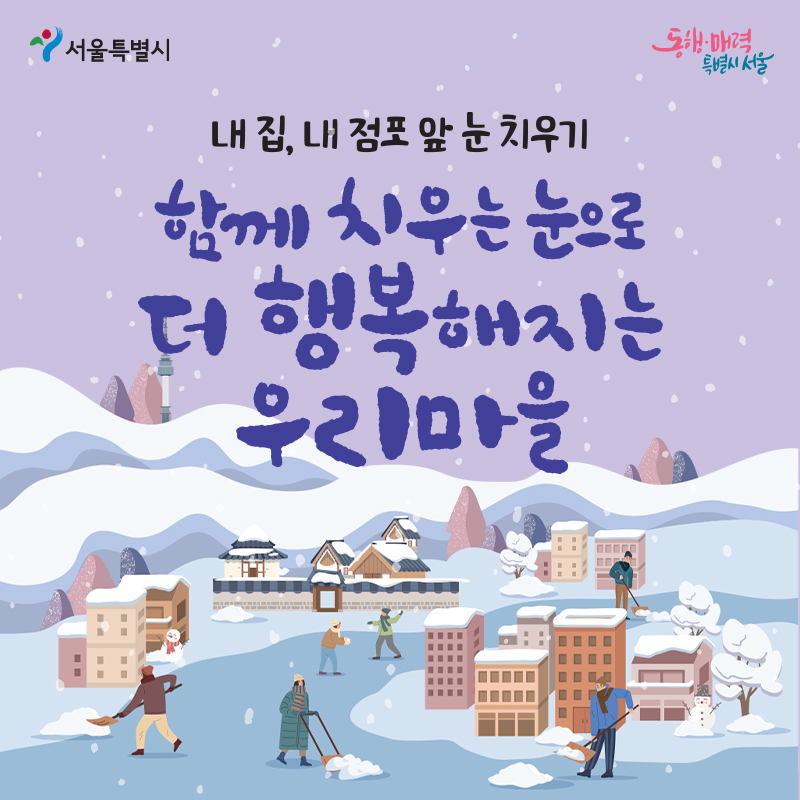 내 집, 내 점포 앞 눈 치우기함께 치우는 눈으로 더 행복해지는 우리마을