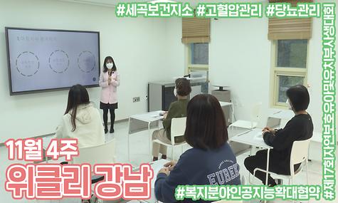 [11월 4주 위클리 강남] 강남구-네이버클라우드 업무협약식, 자연보호 사생대회 시상식, 슬기로운 당뇨·고혈압 관리