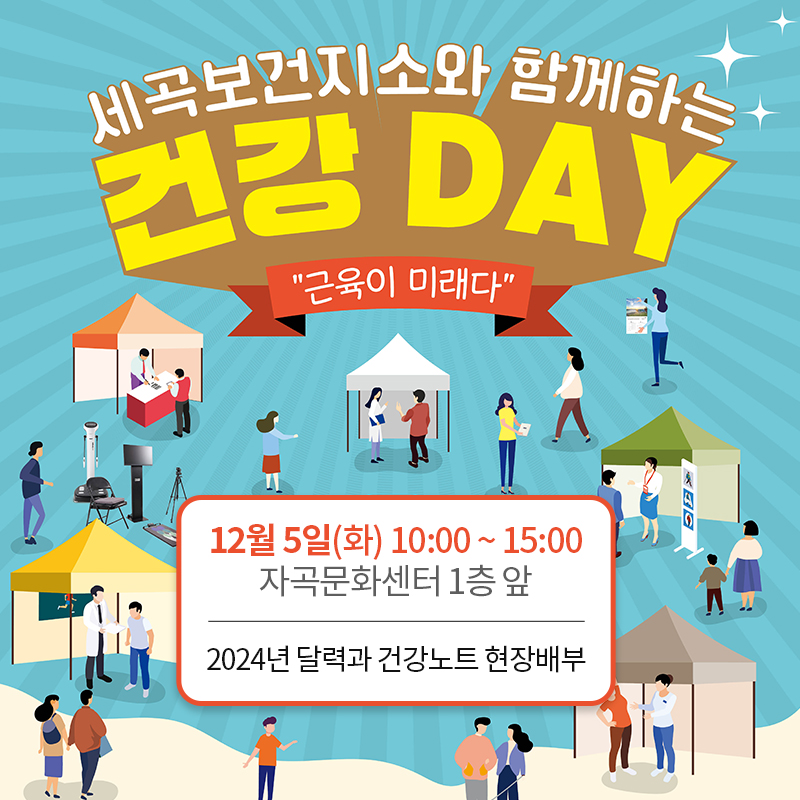 세곡보건지소 건강 DAY 근육이 미래다 캠페인12월 5일(화) 10:00 ~ 15:00자곡문화센터 1층 앞2024년 달력과 건강노트 현장배부 