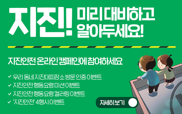 지진안전캠페인 지진대피행동요령