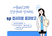 서울대학교병원 강남센터와 함께하는 의료서비스 지원(sp검사) 결과안내 