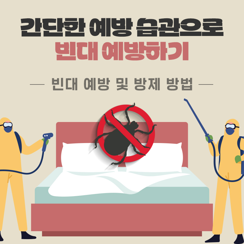 한밤의 불청객 빈대 바로 알고 미리 예방하기 빈대 예방 및 방제 방법