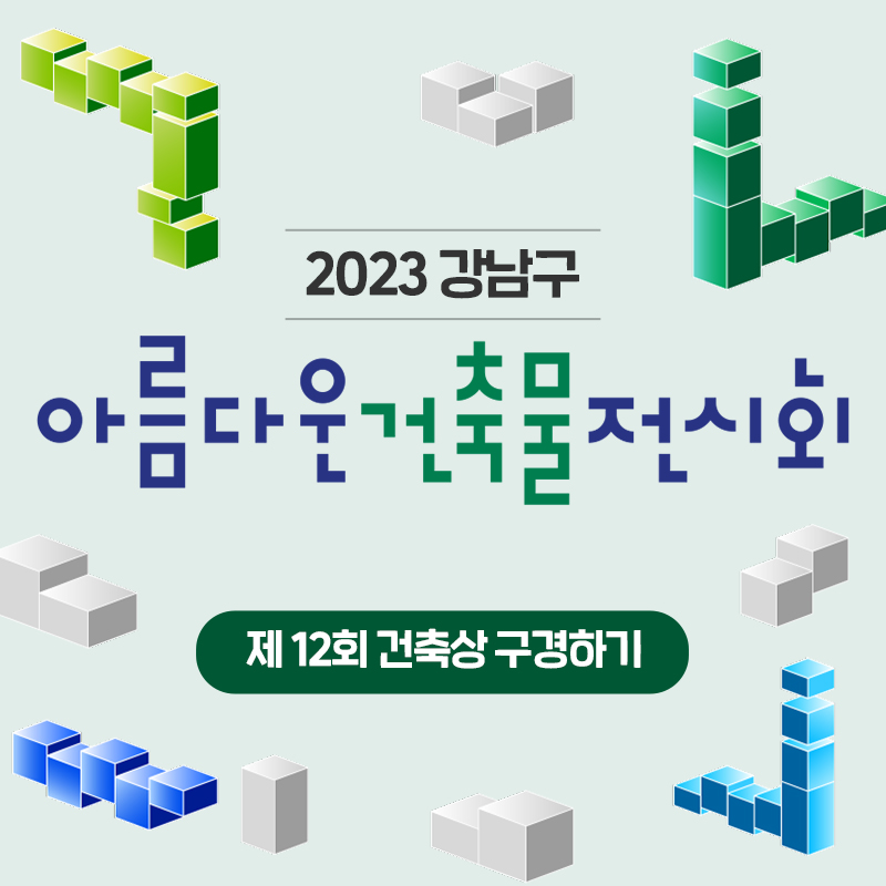 2023 강남구 아름다운 건축물 전시회제 12회 건축상 구경하기