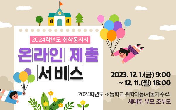 2024학년도 취학통지서 온라인 제출  서비스