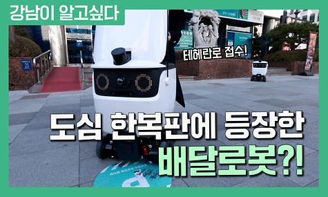 도심 한복판에 등장한 배달로봇!