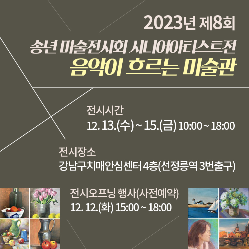 2023 제8회 송년 미술전시회 시니어아티스트전 음악이 흐르는 미술관전시시간12. 13.(수) ~ 15(금) 10:00 ~ 18:00전시장소강남구치매안심센터 4층(선정릉역 3번출구)전시오프닝 행사(사전예약)12. 12.(화) 15:00 ~ 18:00