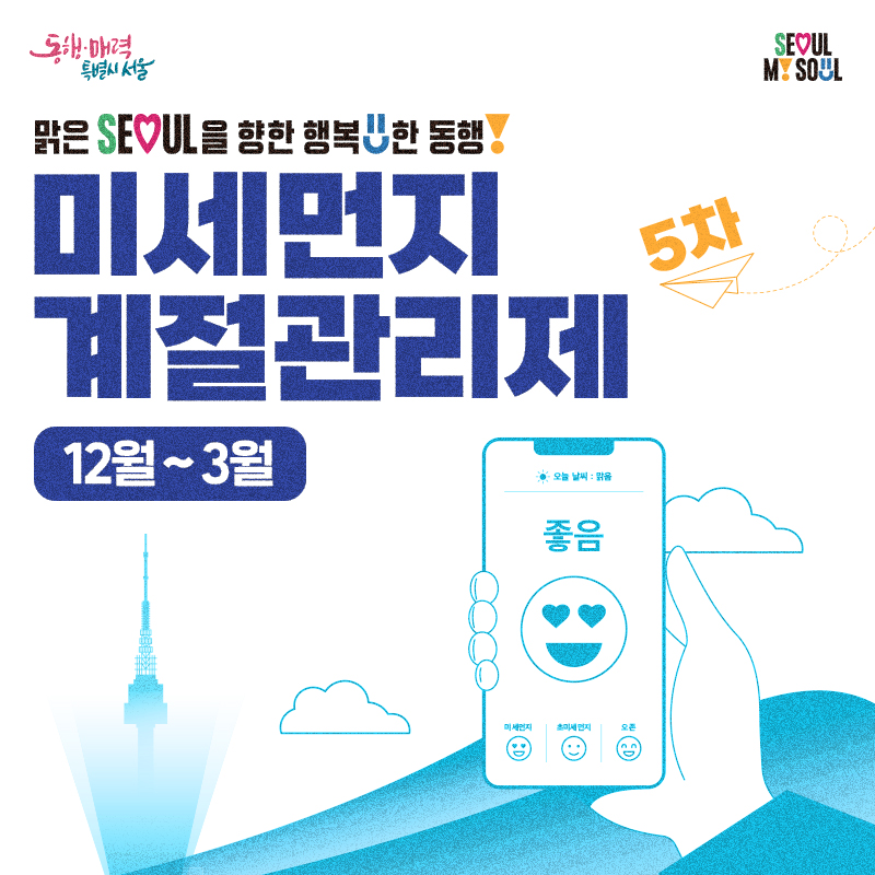맑은 SEOUL을 향한 행복한 동행5차 미세먼지 계절관리제12월 ~ 3월