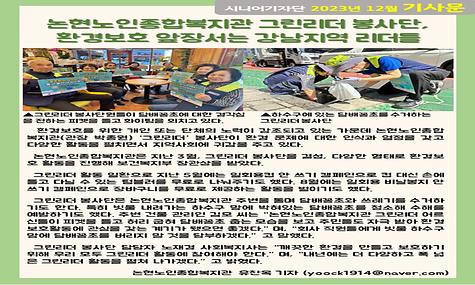 2023년 12월 기사-논현노인종합복지관 그린리더 봉사단, 환경보호 앞장서는 강남지역 리더들(유찬옥 기자)