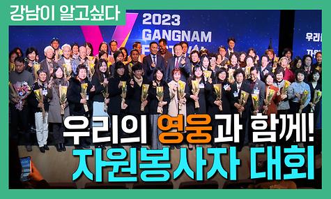 우리의 영웅과 함께, 자원봉사자 대회