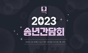 2023 사이쉼 송년간담회 개최