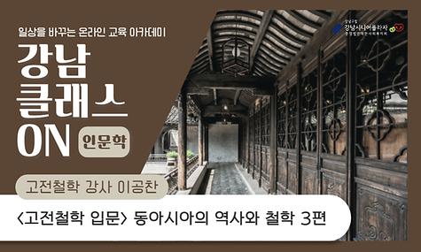 인문학 클래스 동아시아의 역사와 철학 3편