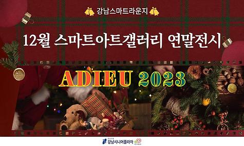 [스마트라운지] 2023년 12월 스마트아트갤러리 연말전시 ADIEU 2023