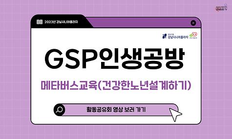 [평생교육과] 2023년 GSP인생공방프로그램 건강한 노년설계하기 활동 공유