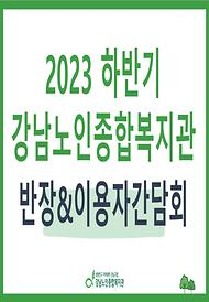 [평생교육] 2023년 하반기 반장 및 이용자 간담회 자료