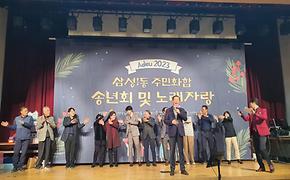 12.15. 삼성1동 주민화합 송년회 및 노래자랑