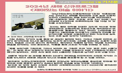 2024년 1월 기사-2024년 새해 신규프로그램, 재미있는 미술 이야기(이백영 기자)