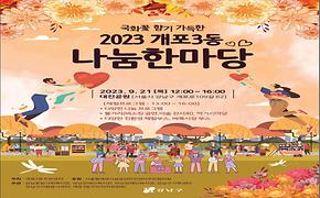 『2023 개포3동 나눔한마당』 개최