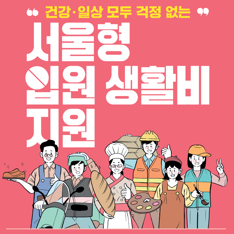 건강·일상 모두 걱정 없는 서울형 입원 생활비 지원 