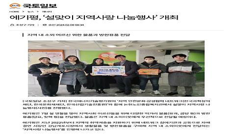 [국토일보] 에기평, ‘설맞이 지역사랑 나눔행사’ 개최