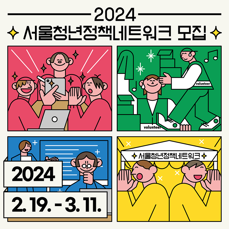 2024 서울청년정책네트워크 모집2024 2. 19. - 3. 11.