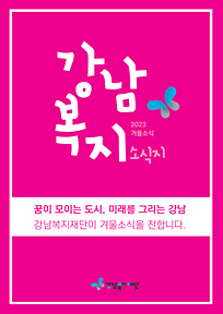 2023년 강남복지재단 소식지 겨울호(4호)