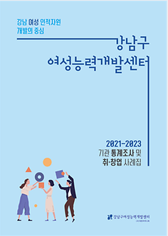 2021~2023년 기관통계조사 및 취·창업 사례집 