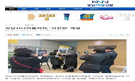 [2024.3.26.강남내일신문] 강남시니어플라자, 사진반 개설