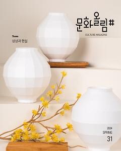 [문화올림#] 2024년 봄호 Vol.31