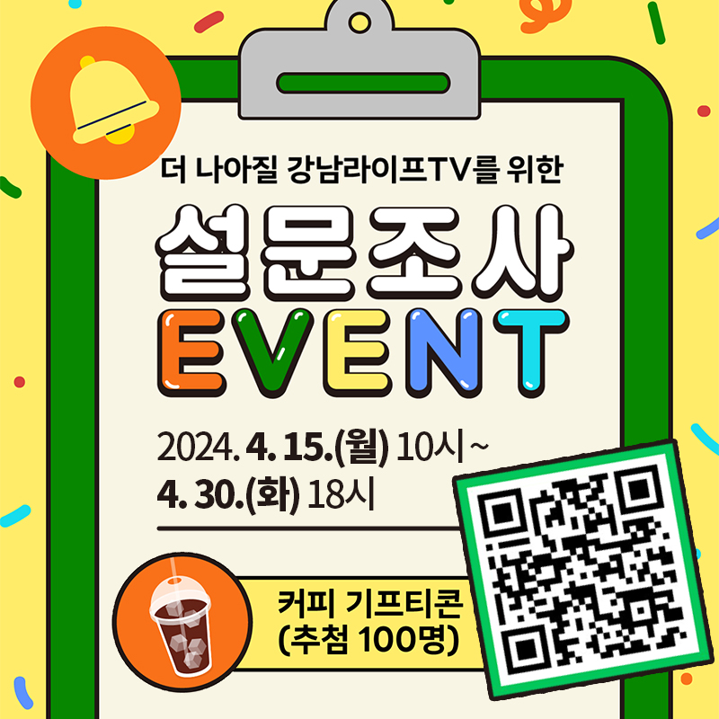 더 나아질 강남라이프TV를 위한 설문조사 EVENT2024. 4. 15.(월) 10시 ~ 4. 30.(화) 18시커피 기프티콘(추첨 100명)