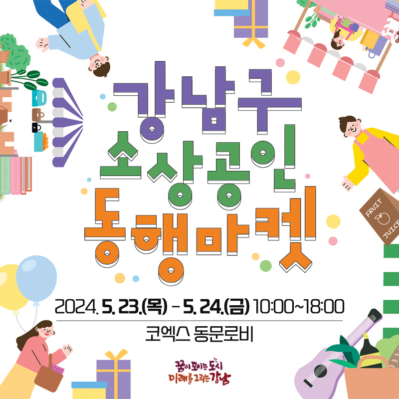 강남구 소상공인 동행마켓2024. 5. 23.(목) - 5. 24.(금) 10:00~18:00 코엑스 동문로비