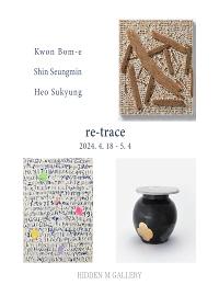 권봄이, 신승민, 허수경 ㅣ re-trace