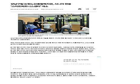 [데일리안] 강남구립 논현노인종합복지관, 시니어 전용 ‘스마트피트니스센터’ 개소