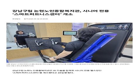 [중앙일보] 강남구립 논현노인종합복지관, 시니어 전용 ‘스마트피트니스센터’ 개소