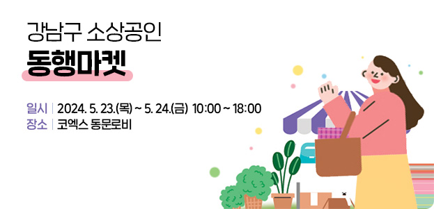 강남구 소상공인 동행마켓2024. 5. 23.(목) - 5. 24.(금) 10:00~18:00 코엑스 동문로비