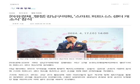 [아유경제] 강남구의회, ‘스마트 피트니스 센터 개소식’ 참석