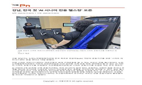 [서울신문] 강남, 전국 첫 ‘AI 시니어 전용 헬스장’ 오픈