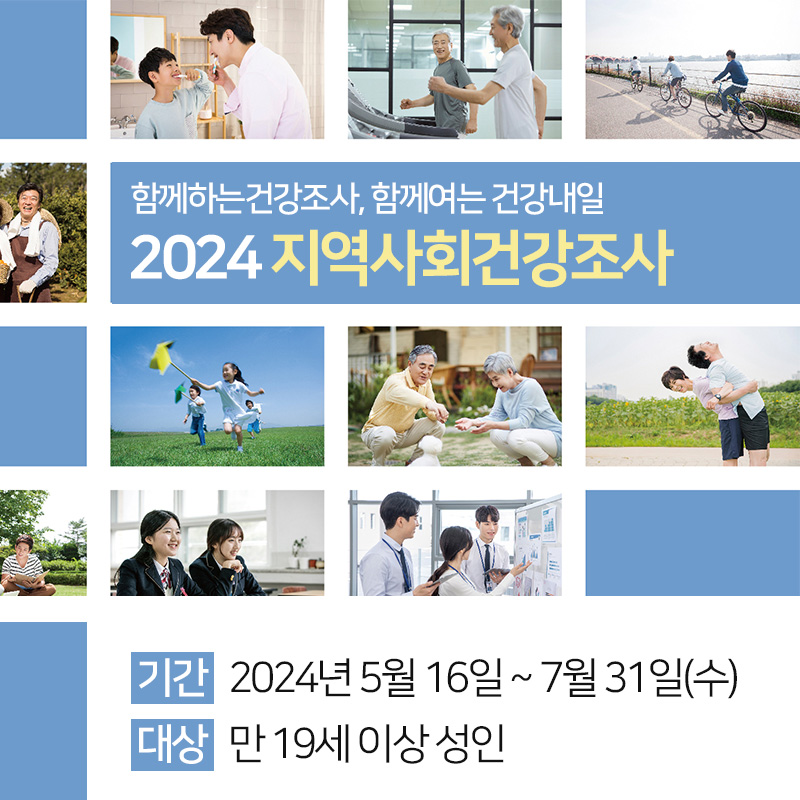 함께하는건강조사, 함께여는 건강내일 2024 지역사회건강조사기간 : 2024년 5월 16일 ~ 7월 31일(수)대상 : 만 19세 이상 성인 