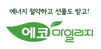 에코마일리지