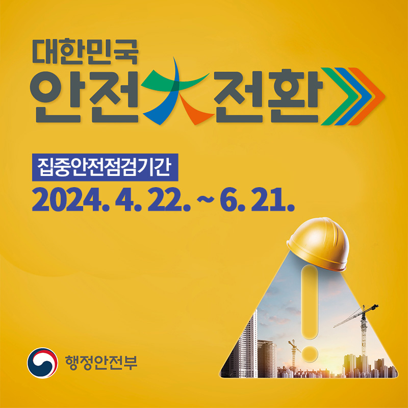 대한민국 안전대전환집중안전점검기간2024. 4. 22. ~ 6. 21. 