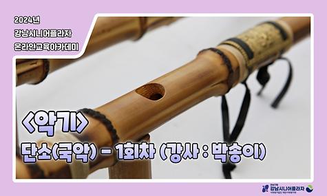 [평생교육팀] 온라인아카데미 9회차 – 악기 단소-국악기