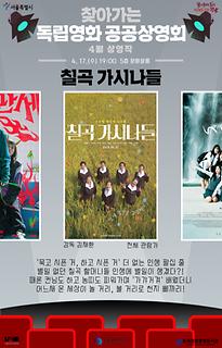 2024년 4월 찾아가는 독립영화 공공상영회 | 칠곡 가시나들