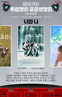2024년 5월 찾아가는 독립영화 공공상영회 | 너와 나