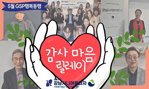 5월 GSP 행복동행♥ 감사 마음 릴레이