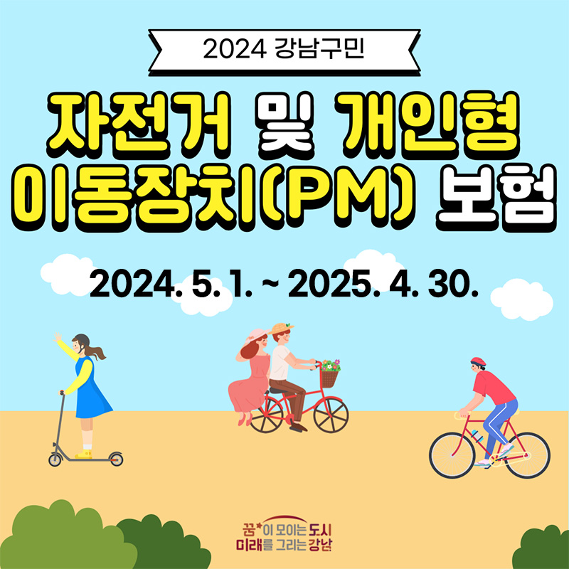 2024 강남구민 자전거 및 개인형 이동장치(PM) 보험2024. 5. 1. ~ 2025. 4. 30.