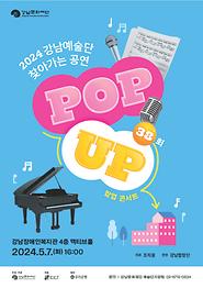 2024 강남합창단과 함께하는 찾아가는 공연 POP-UP